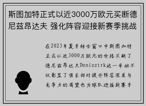 斯图加特正式以近3000万欧元买断德尼兹昂达夫 强化阵容迎接新赛季挑战