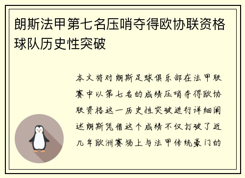 朗斯法甲第七名压哨夺得欧协联资格球队历史性突破