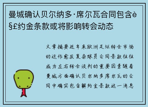 曼城确认贝尔纳多·席尔瓦合同包含解约金条款或将影响转会动态