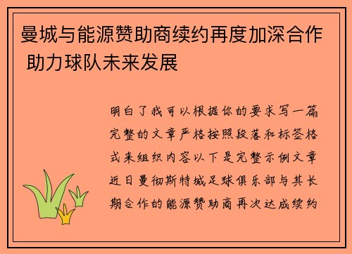 曼城与能源赞助商续约再度加深合作 助力球队未来发展