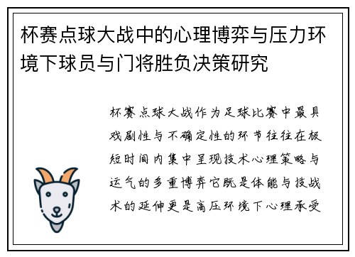 杯赛点球大战中的心理博弈与压力环境下球员与门将胜负决策研究
