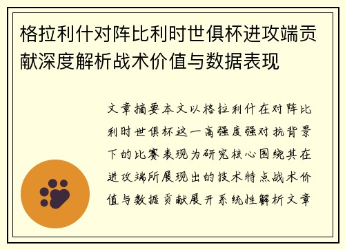 格拉利什对阵比利时世俱杯进攻端贡献深度解析战术价值与数据表现
