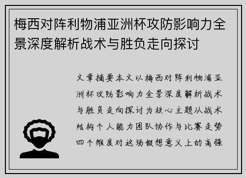 梅西对阵利物浦亚洲杯攻防影响力全景深度解析战术与胜负走向探讨 梅西对阵利物浦亚洲杯攻防影响力全景深度解析战术与胜负走向探讨