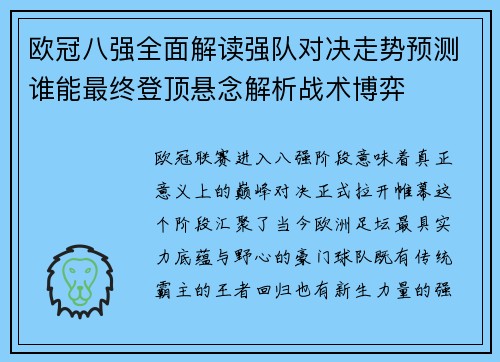 欧冠八强全面解读强队对决走势预测谁能最终登顶悬念解析战术博弈