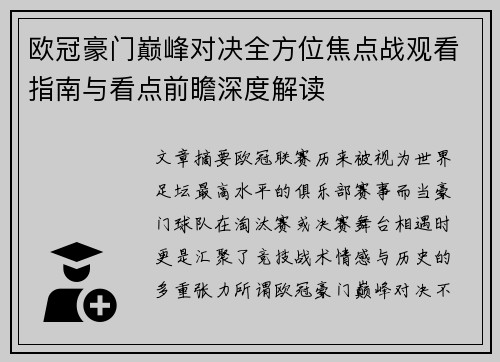 欧冠豪门巅峰对决全方位焦点战观看指南与看点前瞻深度解读