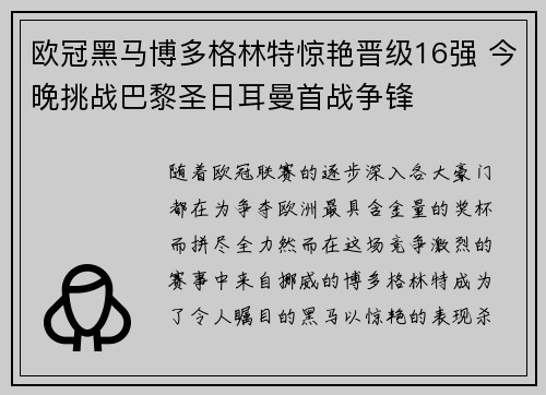 欧冠黑马博多格林特惊艳晋级16强 今晚挑战巴黎圣日耳曼首战争锋