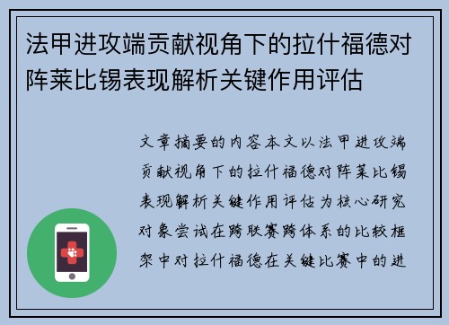 法甲进攻端贡献视角下的拉什福德对阵莱比锡表现解析关键作用评估