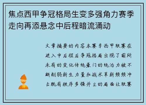 焦点西甲争冠格局生变多强角力赛季走向再添悬念中后程暗流涌动