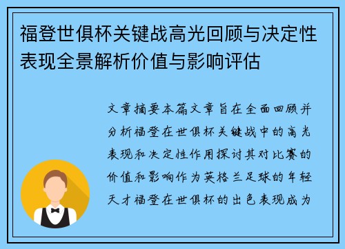 福登世俱杯关键战高光回顾与决定性表现全景解析价值与影响评估