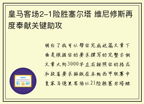 皇马客场2-1险胜塞尔塔 维尼修斯再度奉献关键助攻