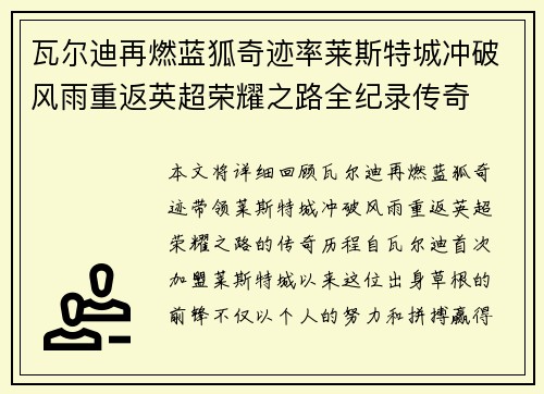 瓦尔迪再燃蓝狐奇迹率莱斯特城冲破风雨重返英超荣耀之路全纪录传奇