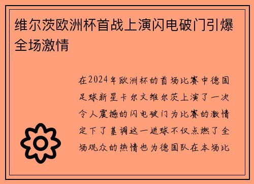 维尔茨欧洲杯首战上演闪电破门引爆全场激情