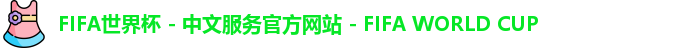 2026世界杯